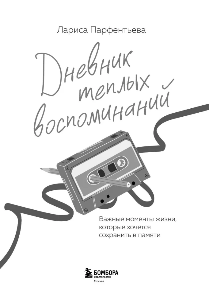 Дневник теплых воспоминаний. Важные моменты жизни, которые хочется сохранить в памяти